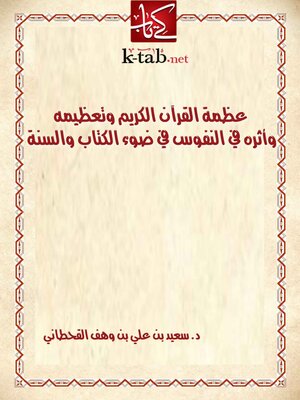 cover image of عظمة القرآن الكريم وتعظيمه وأثره في النفوس